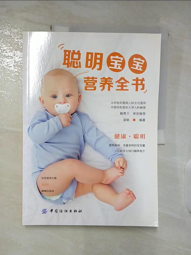【書寶二手書T9／保健 D17】好孕優生鑽石系列：聰明寶寶營養全書 簡體 梁毓