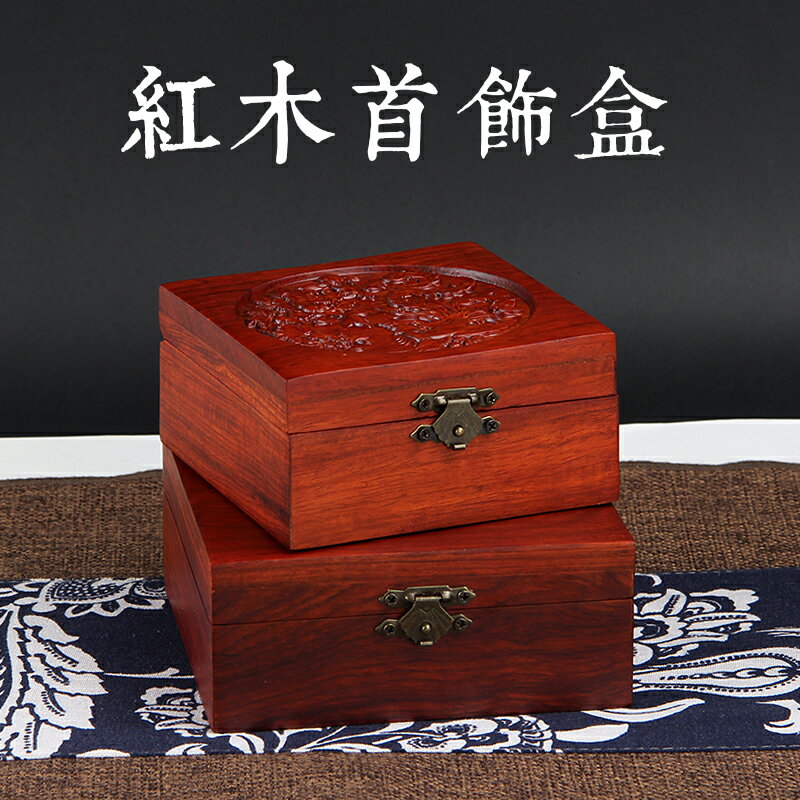 首飾盒 化妝品收納盒 紅木首飾盒花梨木收納盒珠寶手串中式印章收藏盒實木酸枝木飾品盒【MJ23490】