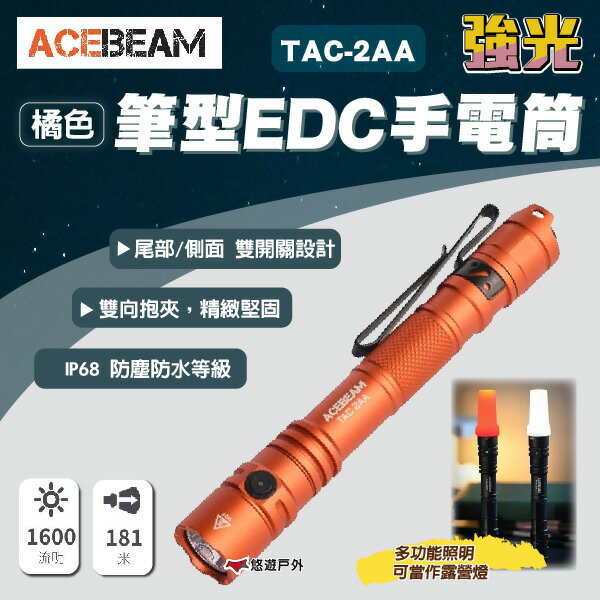 【ACEBEAM】強光筆型EDC手電筒 橘色 雙開關設計 IP68等級防護 安全防身 野營露營 悠遊戶外