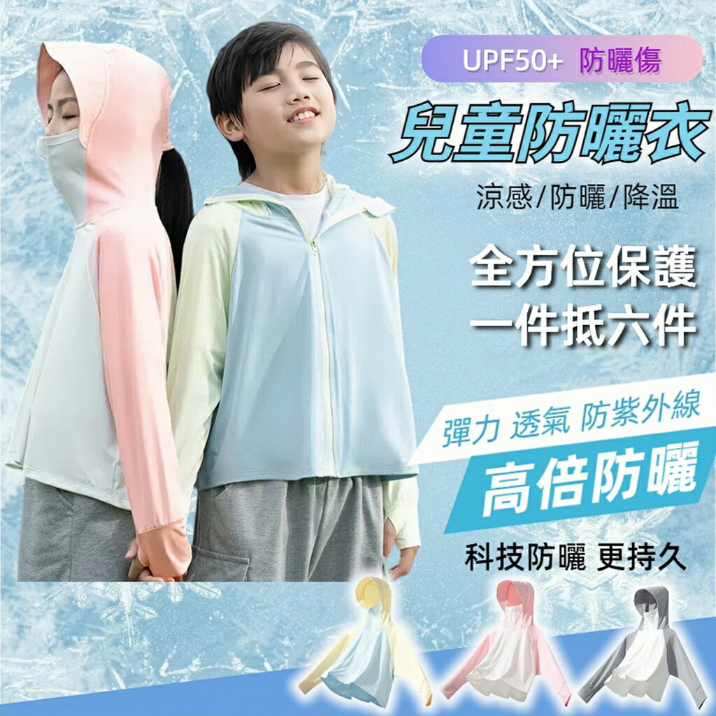 夏季兒童防曬衣 兒童防曬外套 男女童薄外套 涼感外套 兒童運動外套 速乾外套 UPF50+ 兒童冰絲外套 斗篷防曬衣