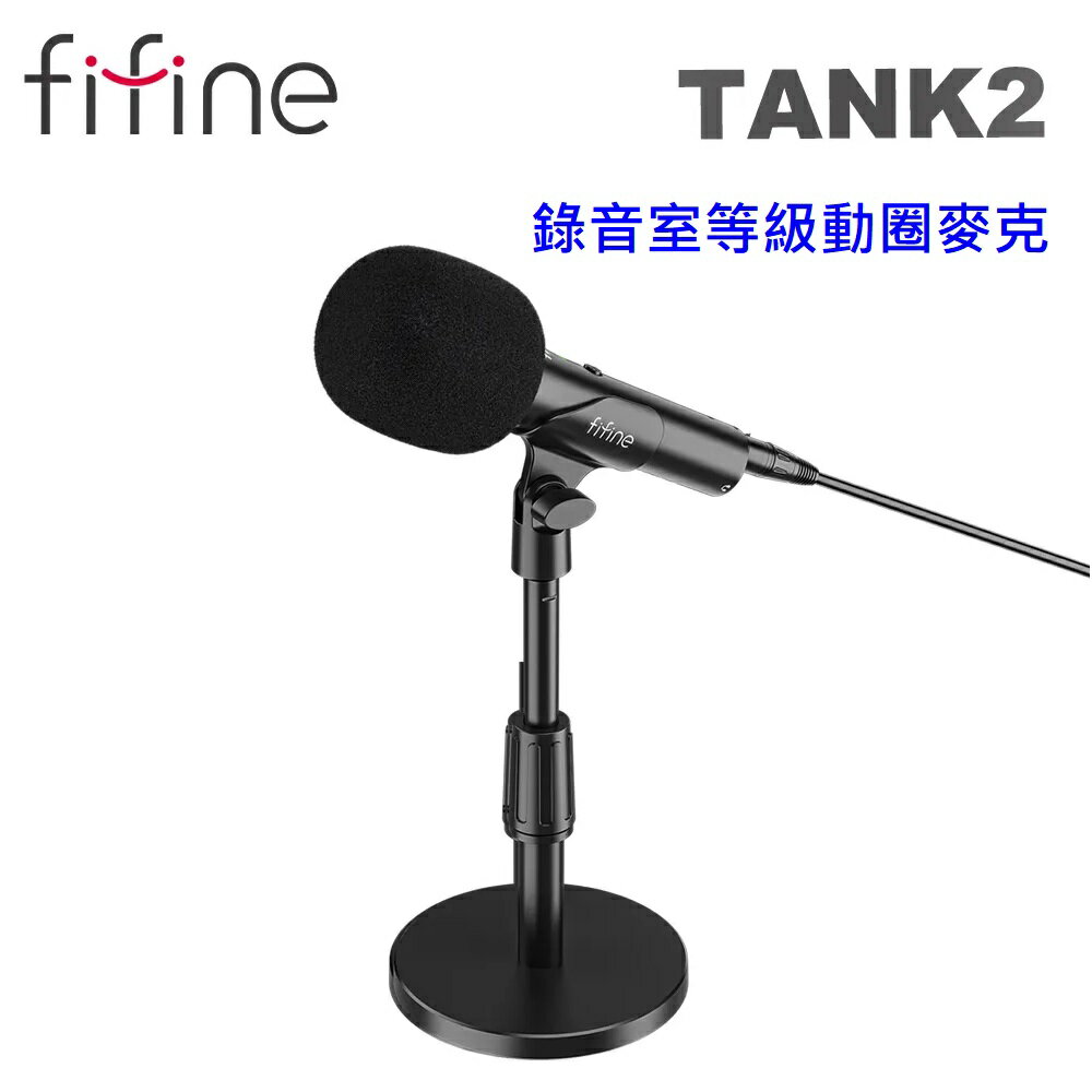 【澄名影音展場】FIFINE Tank2 錄音室等級動圈麥克風（USB+XLR）