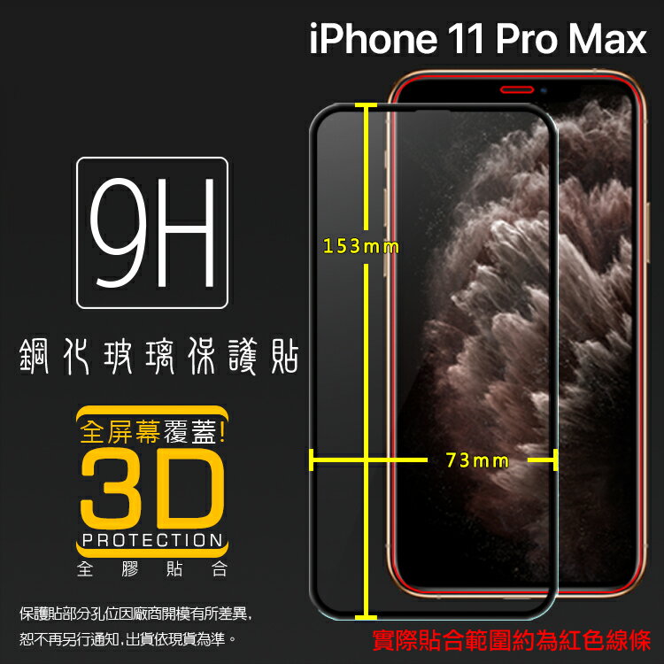 Apple 蘋果 iPhone 11 Pro Max A2218 6.5吋 3D 滿版 鋼化玻璃保護貼 滿版玻璃 9H 鋼貼 鋼化貼 螢幕貼 玻璃貼 保護膜