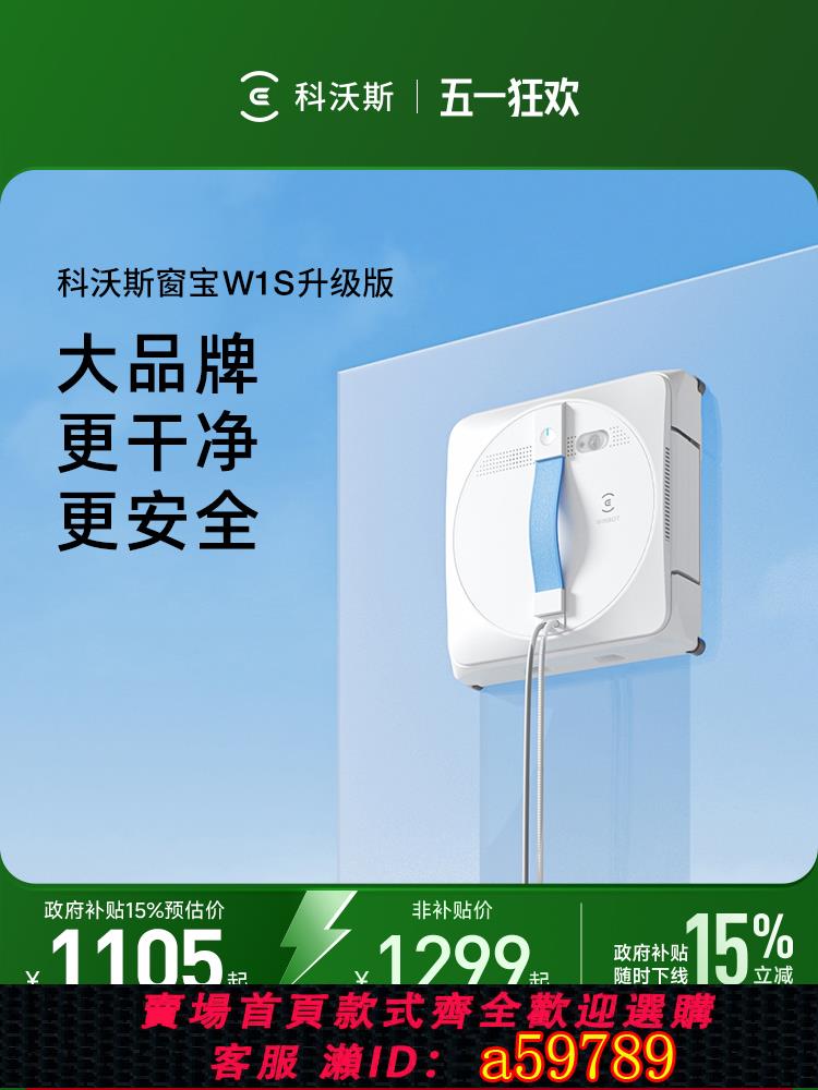 【臺灣公司 可打統編】【政府補貼15%】科沃斯噴水智慧擦窗機器人W1S窗寶自動擦玻璃神器
