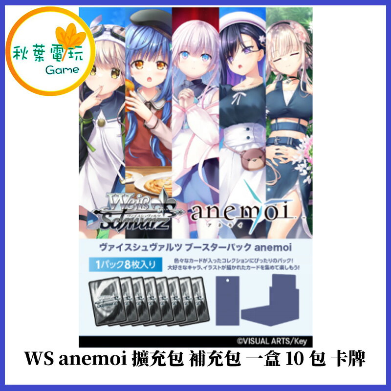 ●秋葉電玩●預購 WS anemoi 擴充包 補充包 一盒10包 卡牌 26年10月預計