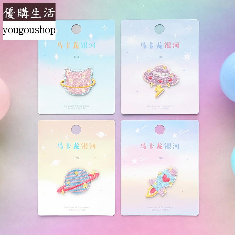 優購生活~自粘星球布貼時尚女衣服包包裝飾圖案貼褲子破洞補丁貼刺繡修補貼可拆卸 萬能扣 延長扣 牛仔褲 釦子 伸縮式 可調節 免縫鈕扣 釦子 鈕扣