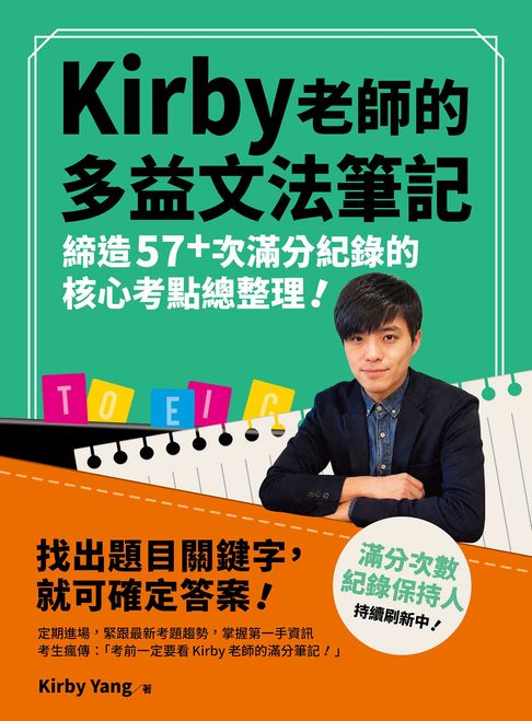 Kirby 老師的多益文法筆記：締造57+次滿分紀錄的核心考點總整理！【電子書】