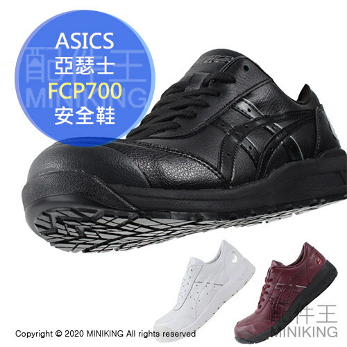 日本代購 空運 ASICS 亞瑟士 FCP700 CP700 皮革 安全鞋 工作鞋 作業鞋 塑鋼鞋 鋼頭鞋 皮鞋