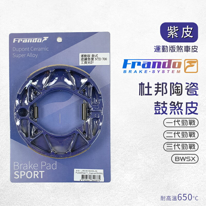 Frando 鼓煞 鼓煞皮 5MLR 適用 一代勁戰 二代勁戰 三代勁戰 BWSX 勁戰 新勁戰 大B