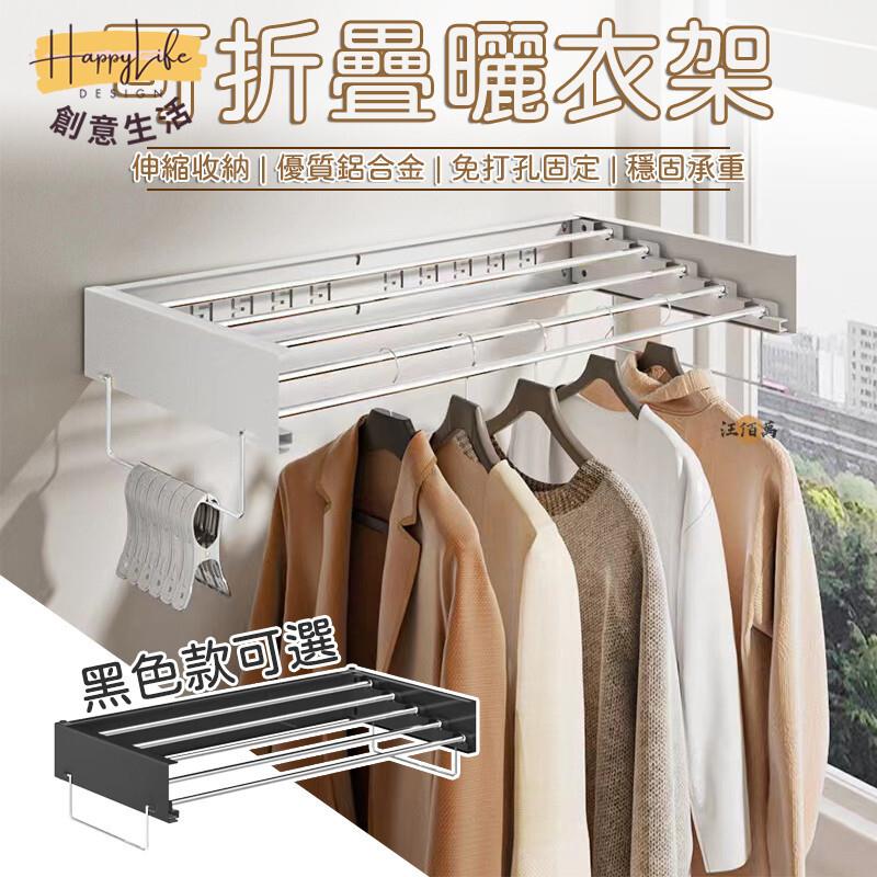特惠/店長優選 【伸縮折疊 隱形收納】折疊衣架 曬衣架 陽臺曬衣架 伸縮晾衣架 免打孔/打孔 窗戶曬衣架 伸縮晾衣架 掛衣架新店開業 全館八折起 售後保障