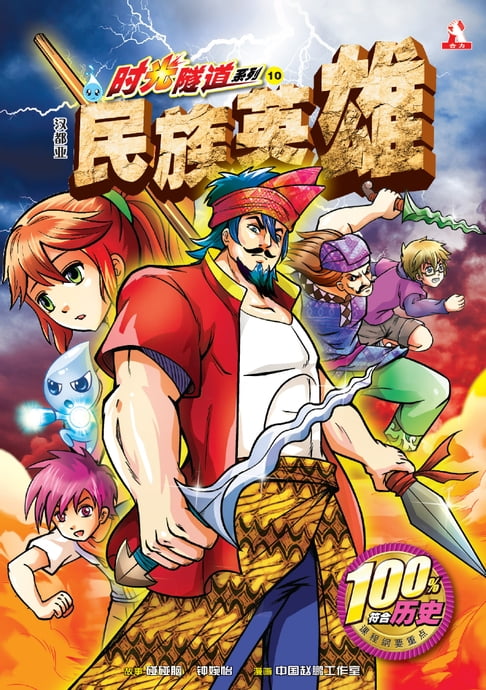 【電子書】時光隨隧道系列 (10) ~ 漢都亞《民族英雄》