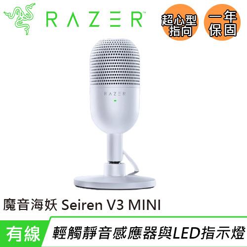 Razer 雷蛇 Seiren V3 MINI 魔音海妖 麥克風 白原價1890(省402)