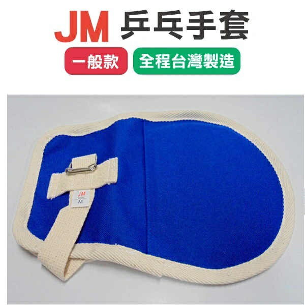 杰奇 JM 乒乓手套 手拍 約束帶 (一般款) 單支
