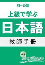 主題別：上級學日語 教師手冊 | 拾書所