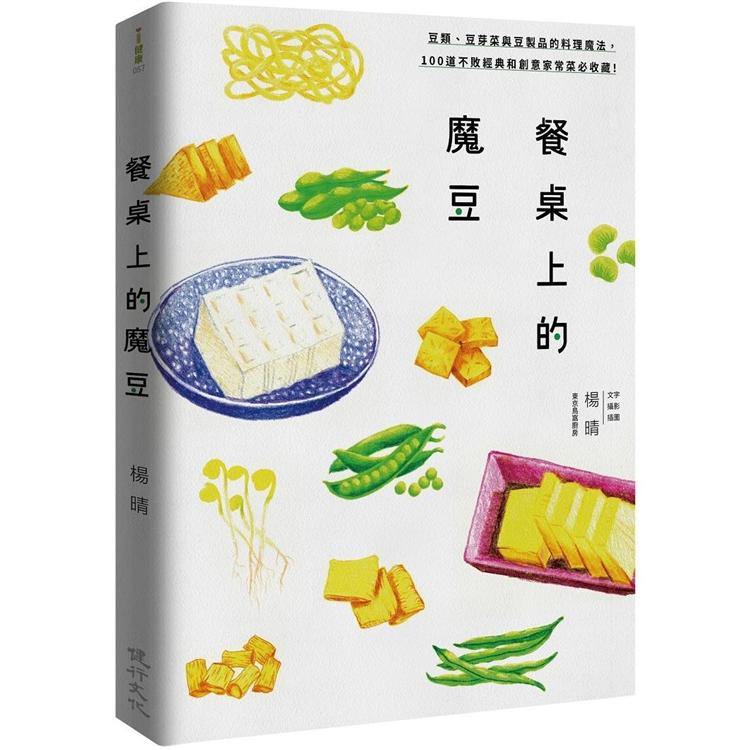 餐桌上的魔豆：豆類與豆製品的料理魔法，100道不敗經典和創意家常菜必收藏！