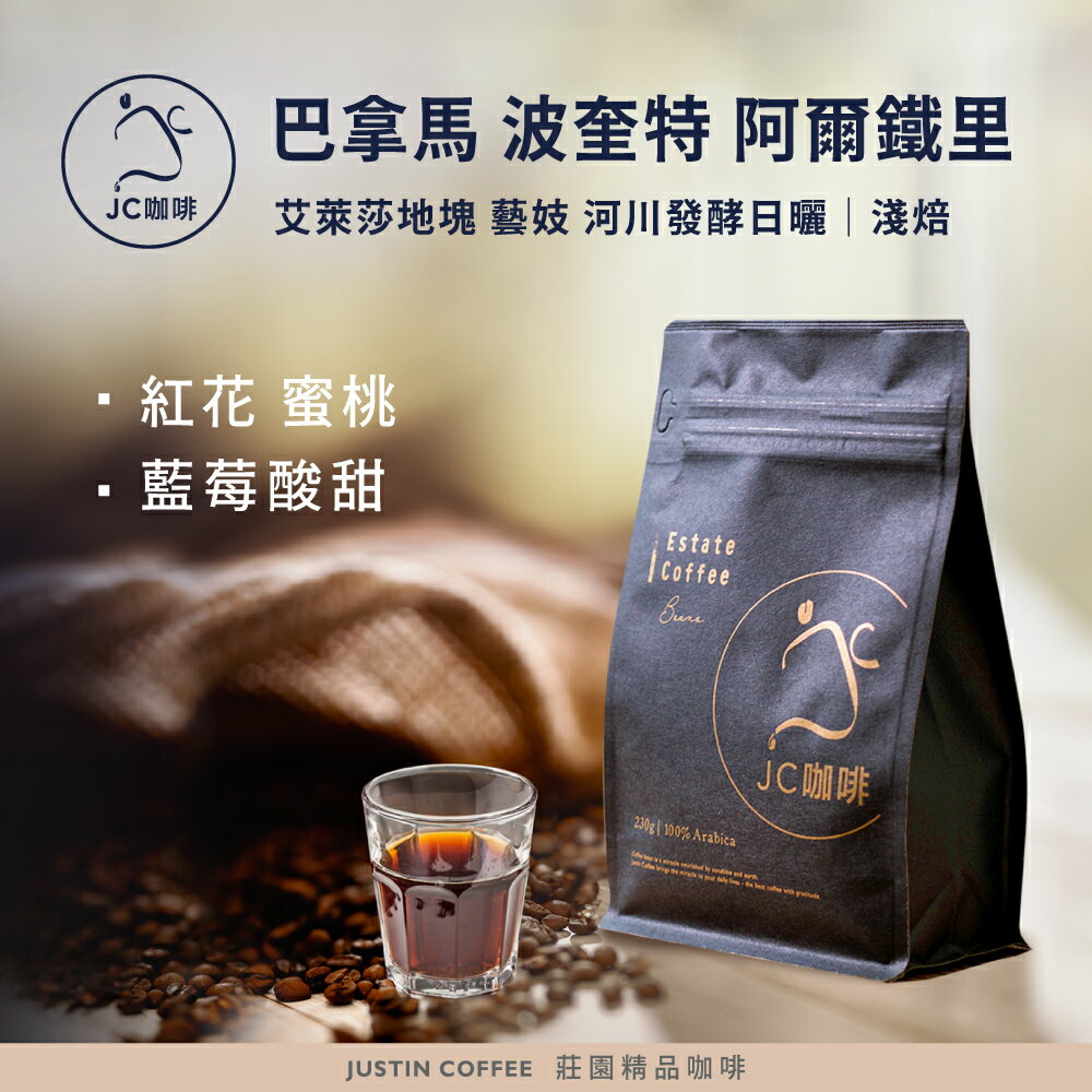 巴拿馬 波奎特 阿爾鐵里莊園 艾萊莎地塊 藝妓 河川發酵日曬 咖啡豆1包│淺焙【JC咖啡】1/4磅(115g)or半磅(230g) 莊園咖啡 新鮮烘焙