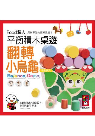 翻轉小烏龜平衡積木桌遊-FOOD超人