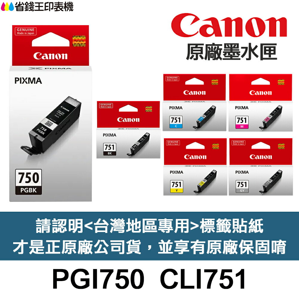 CANON PGI-750 CLI-751 原廠墨水匣《含台灣保固標籤貼紙》PGI-750XL CLI751XL