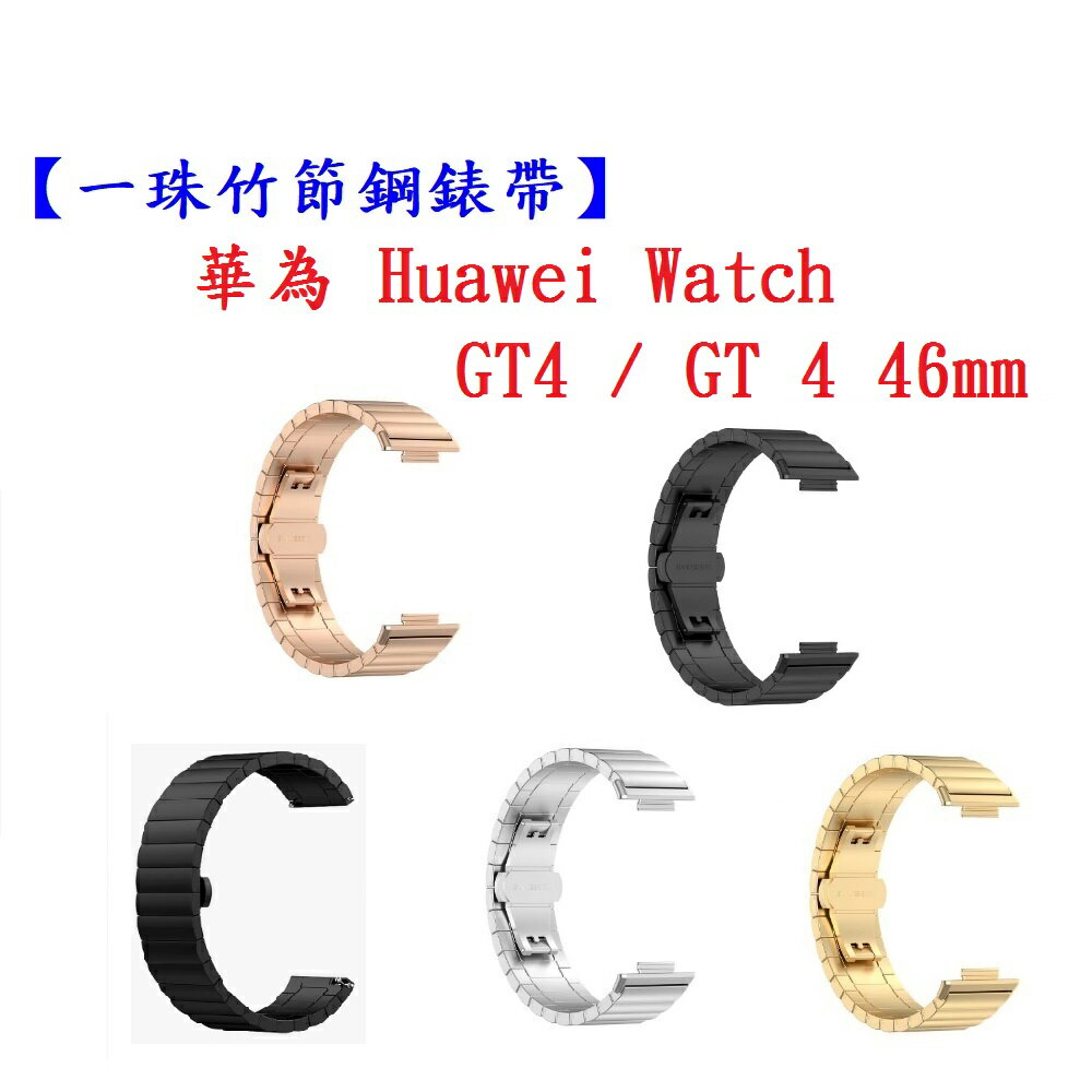 【一珠竹節鋼錶帶】華為 Huawei Watch GT4 / GT 4 46mm 錶帶寬度 22mm 金屬不鏽鋼