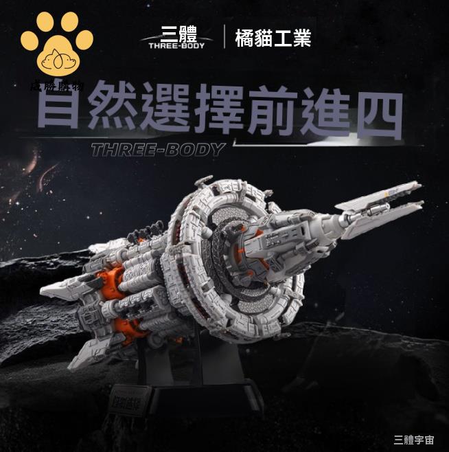 拼裝模型 積木 拼裝積木 三體拼搭拼裝模型戰艦自然選擇號戰艦周邊模型拼裝男生生日禮物 八折減免 特價出 快速出貨