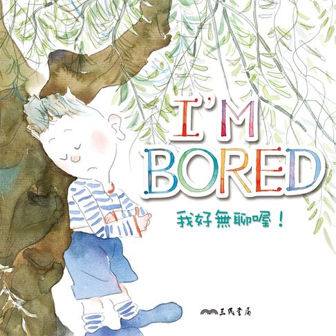 【有聲書】我好無聊喔！I'm Bored! (中英雙語故事) 0