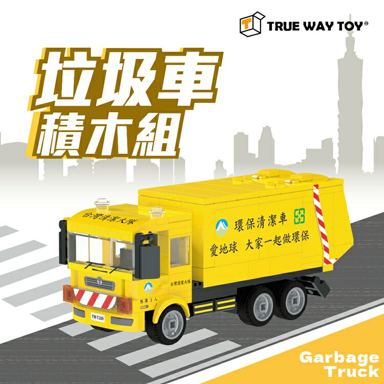 【TRUE WAY TOY】EW-7169 台灣限定-垃圾車積木組