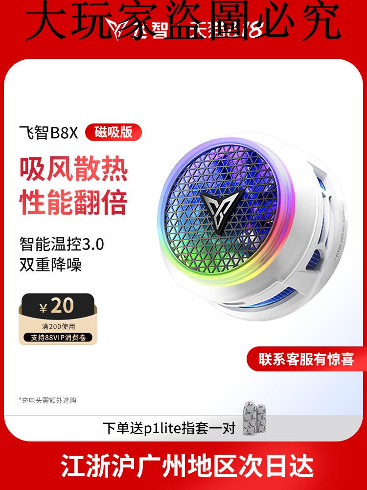 【年度新品】飛智磁吸散熱器B8X 吸風散熱電競手機散熱器半導體降溫神器適用於紅魔蘋果ipad平板專用黑鯊手機