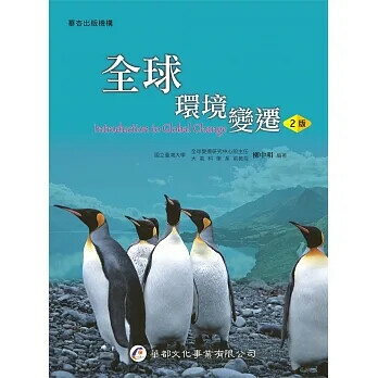 全球環境變遷 (2版) 柳中明  華都文化事業有限公司