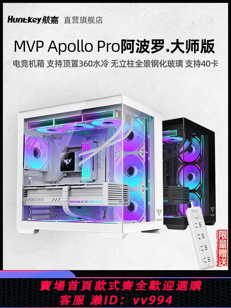 {公司貨 最低價}航嘉MVP Apollo Pro阿波羅大師版臺式機箱電腦主機無立柱兼背插板