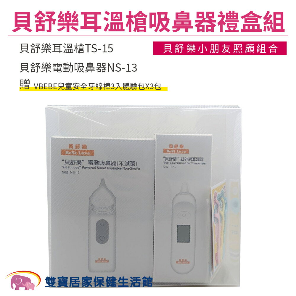 貝舒樂耳溫槍吸鼻器禮盒組 貝舒樂耳溫槍TS-15 TS15貝舒樂電動吸鼻器NS-13 貝舒樂吸鼻器NS13