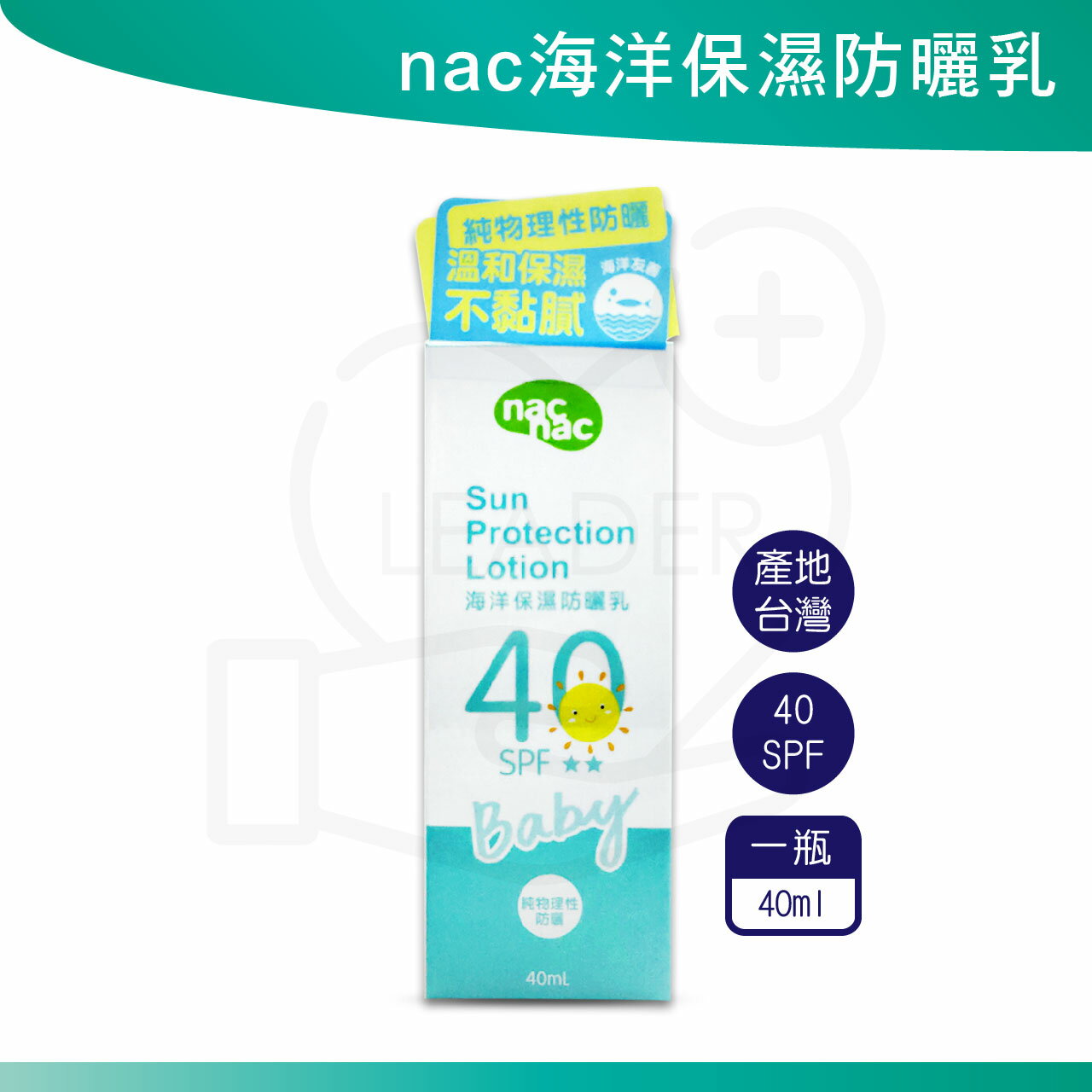 Nac Nac 海洋友善嬰幼兒保濕防曬乳 SPF40 嬰兒防曬乳 台灣製造