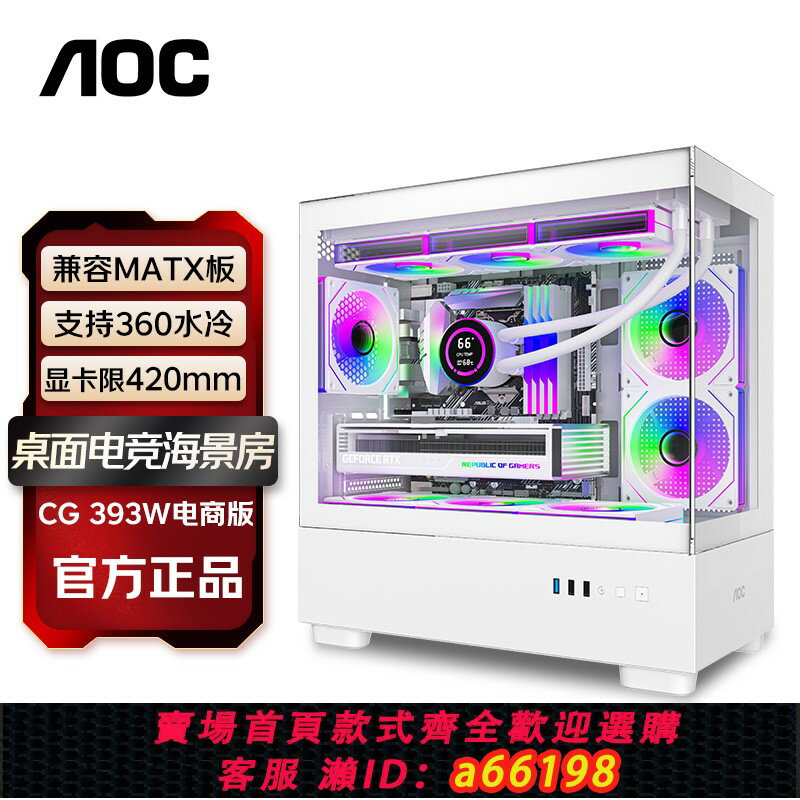 【臺灣公司 可開發票】AOC海景房機箱CG393臺式電腦遊戲matx主機箱diy玻璃側透360水冷