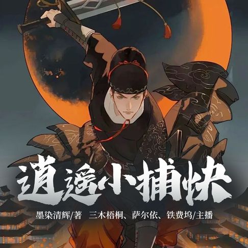 【有聲書】逍遥小捕快1 0