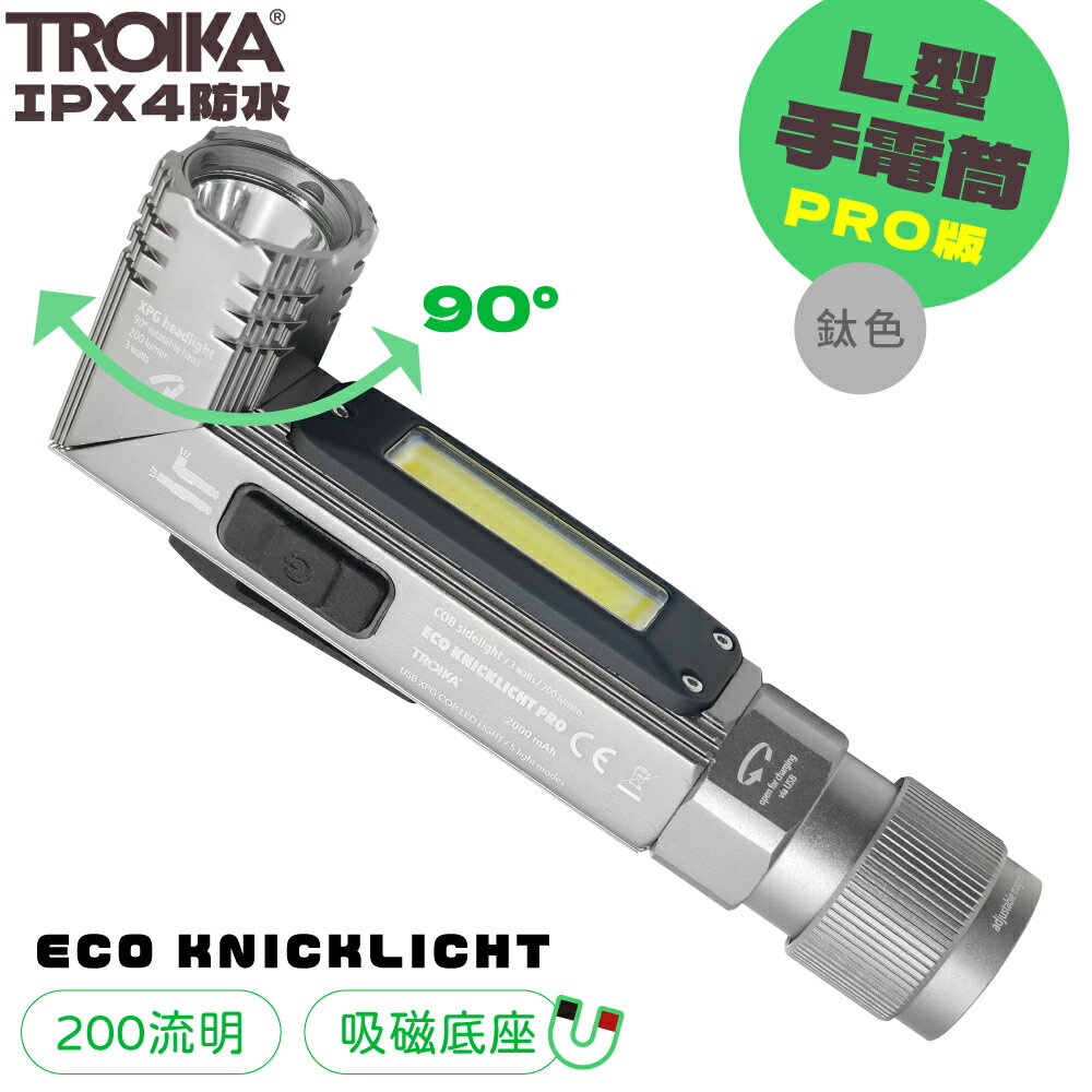 又敗家@德國TROIKA磁吸式PRO防水IPX4緊急照明安全工作燈兼手電筒TOR65/TI（可轉L型90度;200流明;USB-A充電)安全燈Light