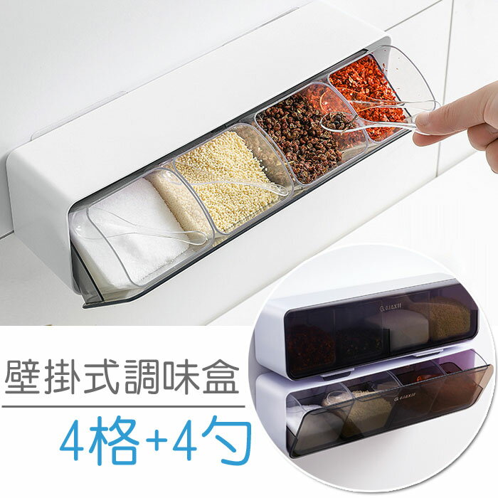 免打孔簡約調料盒(四格)附勺x4 /壁掛式調料盒 廚房調料罐翻蓋式密封防潮 分格不串味 調味盒 調味料盒 廚房小物 廚房收納 調味瓶 調味罐