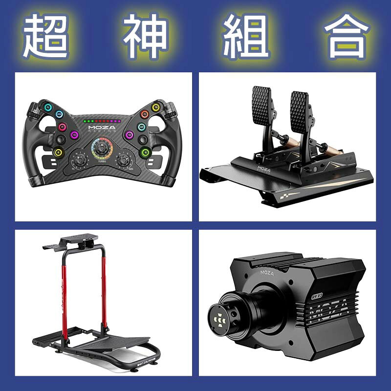 【超神組合】MOZA R9基座+KS盤面+CRP2雙踏板+NLR WHEEL STAND LITE 2.0賽車架
