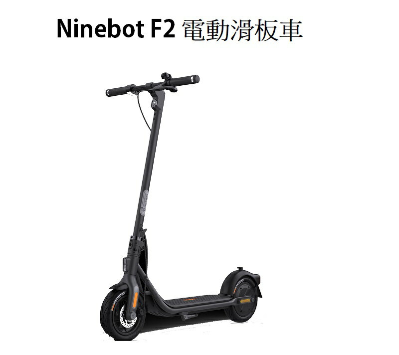 【最高現折268】Segway Ninebot F2 電動滑板車