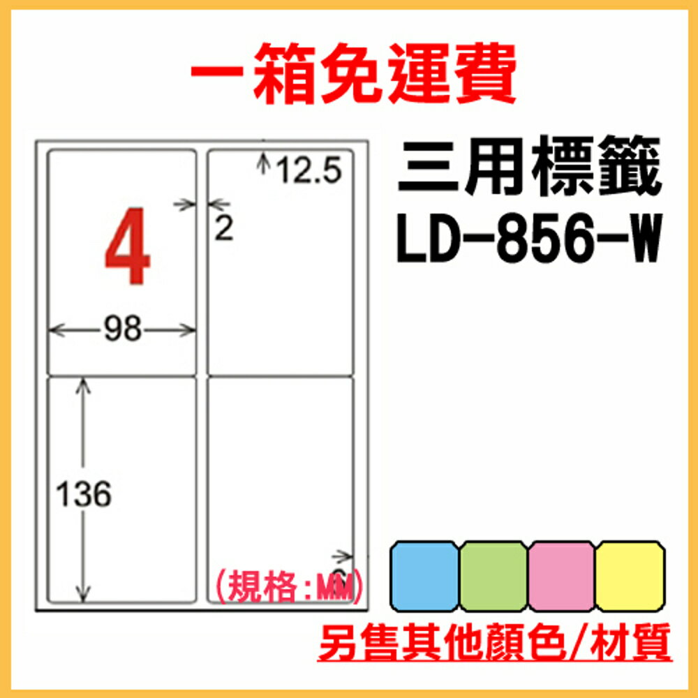 免運一箱 龍德 longder 電腦 標籤 4格 LD-856-W-A (白色) 1000張 列印 標籤 雷射 噴墨 出貨 貼紙