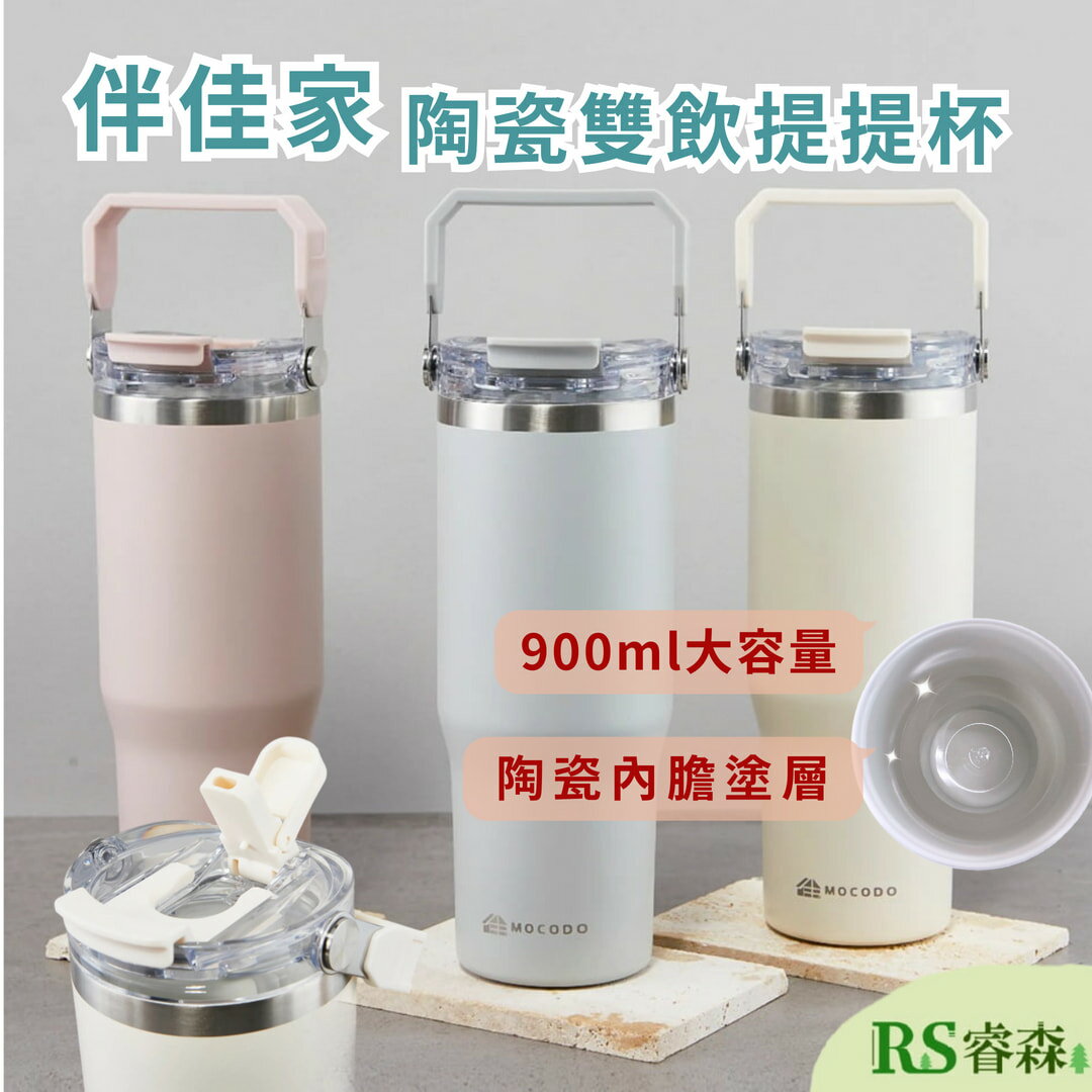 (贈木漿海棉*1) 伴佳家 陶瓷雙飲提提杯900ML 冰霸杯 保冰杯 保溫杯 外袋杯 直飲杯 吸管杯 兩用杯 環保杯 保冰杯 保溫杯 外袋杯