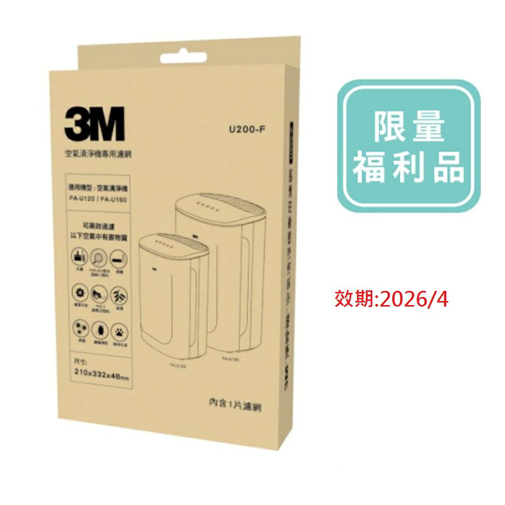 福利品效期2026/04/13--3M 淨呼吸倍淨型空氣清淨機專用濾網 U200-F(適用機型：FA-U120/FA-U150).