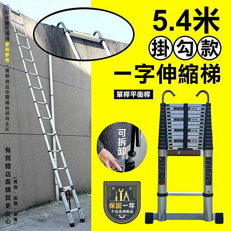 【預購】梯子 伸縮梯 5.4米掛勾款一字伸縮梯 帶鉤子 伸縮鋁梯 折疊梯 摺疊梯 鋁梯 一字梯 直梯 柚柚的店
