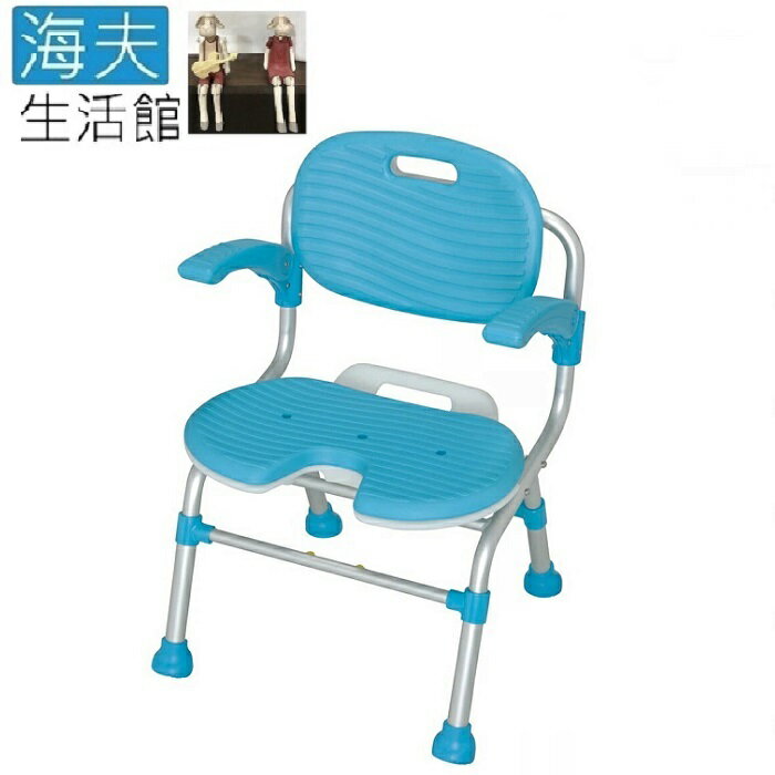 【海夫生活館】可折疊 摺疊 有背 扶手型洗澡椅 U型 凹型沐浴椅(HEFT-11)