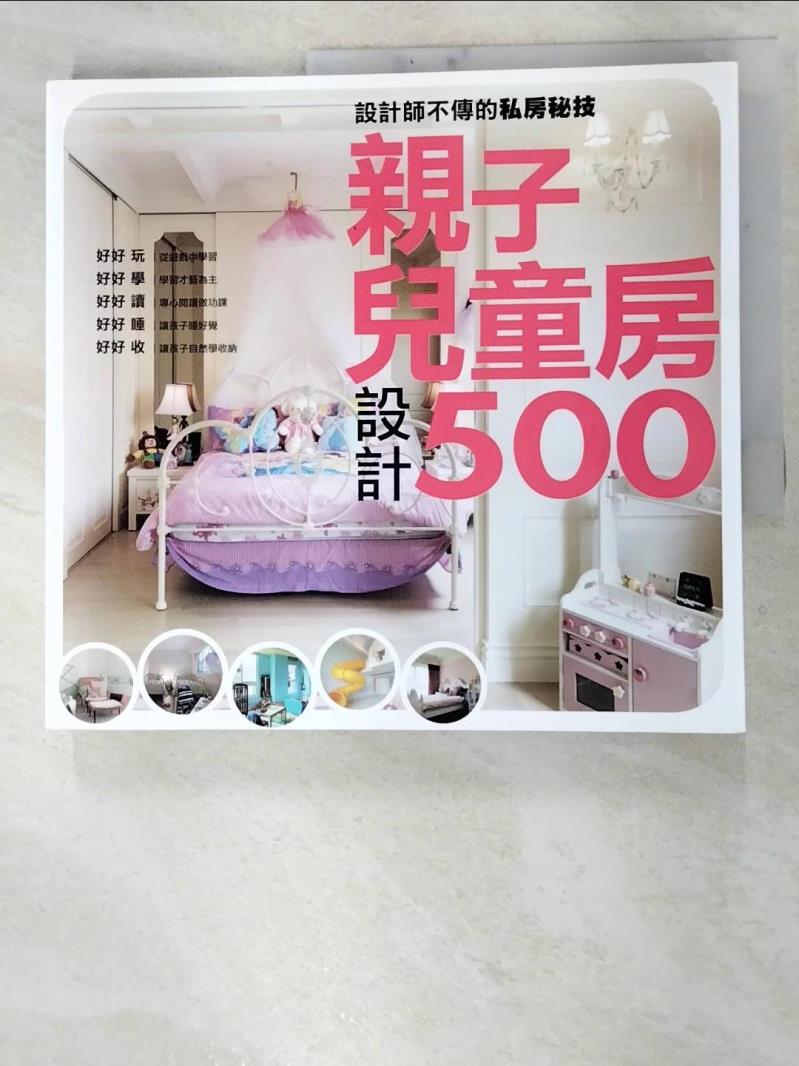 【書寶二手書T8／設計 JQS】親子兒童房設計500 麥浩斯資訊股份有限公司漂亮家居編輯部