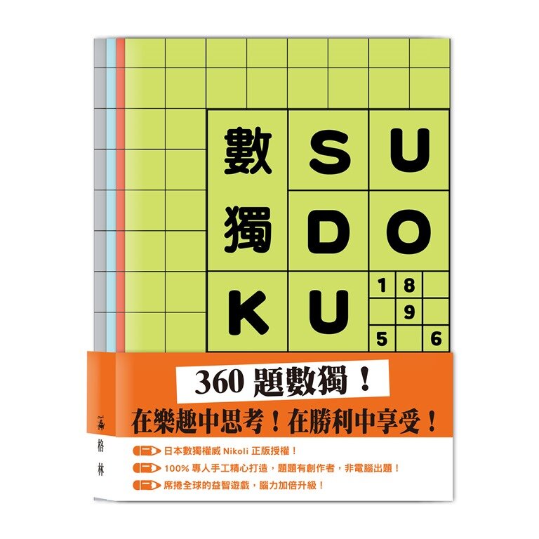 數獨SUDOKU（套組不分售）【城邦讀書花園】