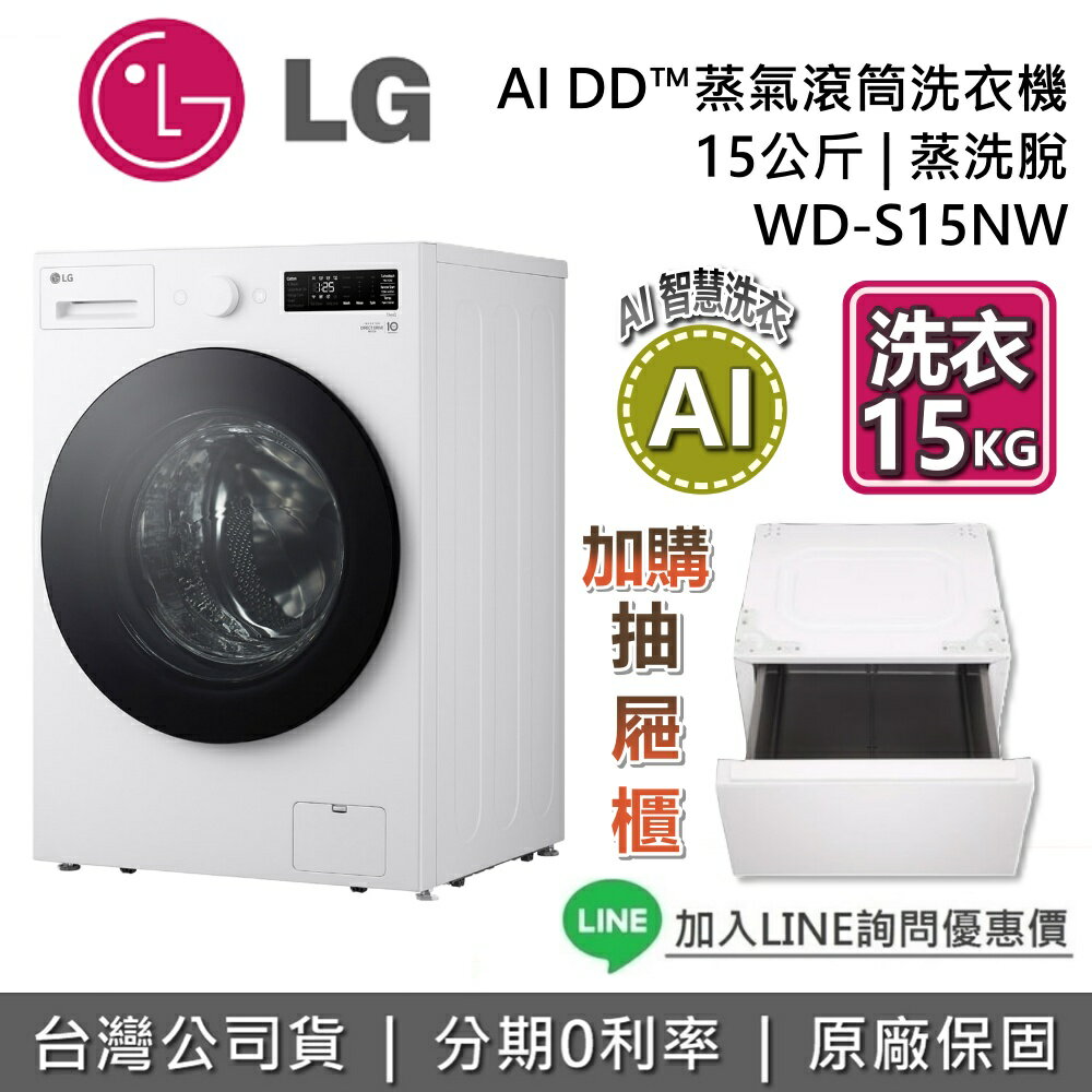 【8/17前登錄送1500元即享券+全館領券再折】LG 樂金 15公斤 WD-S15NW 滾筒蒸洗脫洗衣機 滾筒洗衣機 基本安裝 臺灣公司貨 LG洗衣機