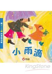 小雨滴-給0-3歲的律動兒歌(硬頁書附CD) | 拾書所