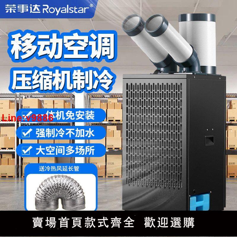 【臺灣公司 超低價】榮事達工業冷風機移動空調車間廚房降溫壓縮機製冷一體冷氣機商用