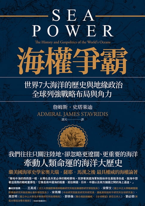 【電子書】海權爭霸：世界7大海洋的歷史與地緣政治，全球列強戰略布局與角力 0