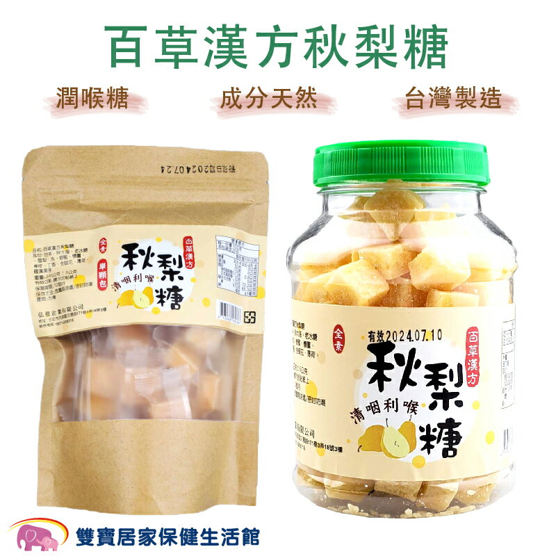 百草漢方秋梨糖 蜂蜜梨膏糖 蜂蜜雪梨糖 喉糖 台灣製造 全素可食