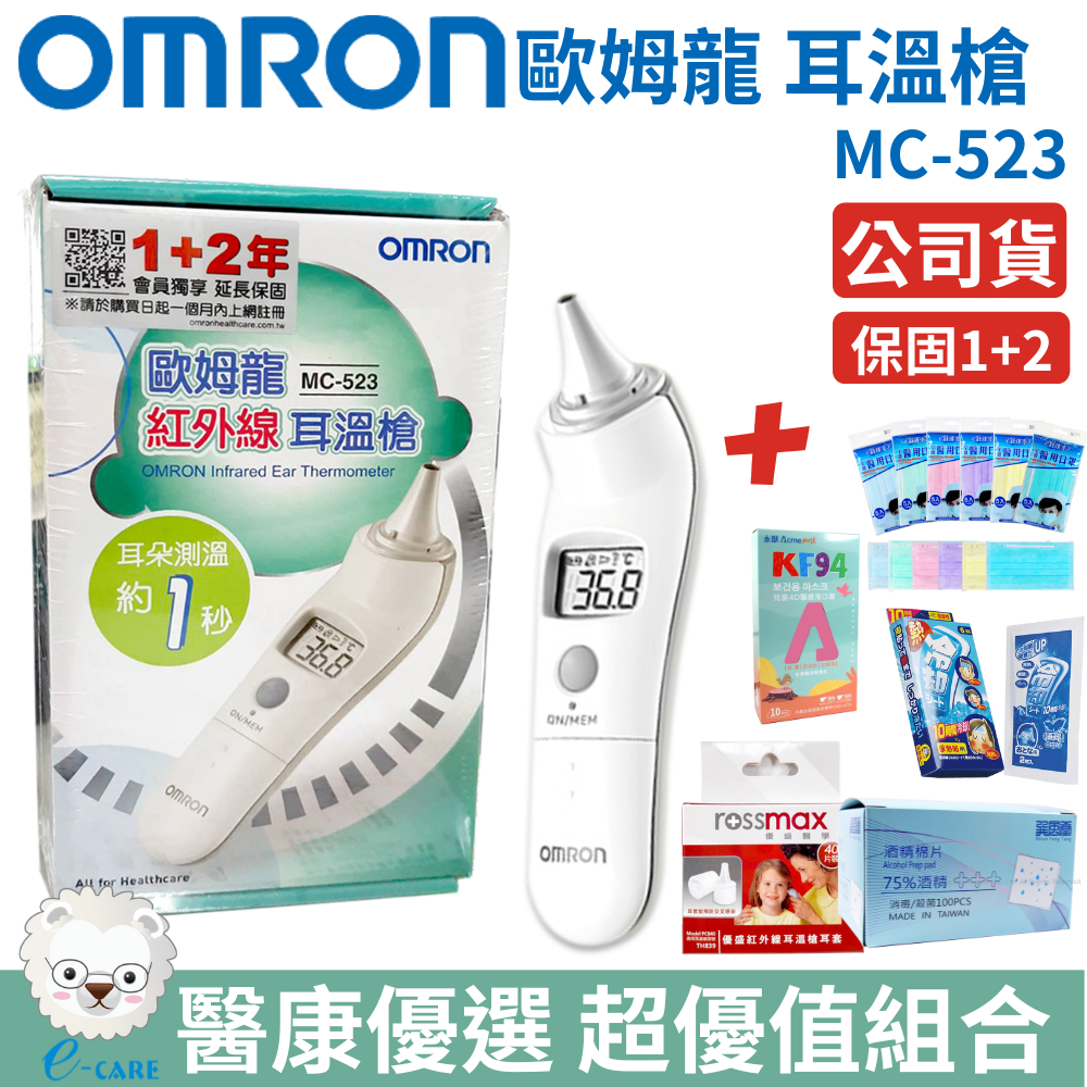 【醫康生活家】 omron歐姆龍 紅外線耳溫槍 MC-523