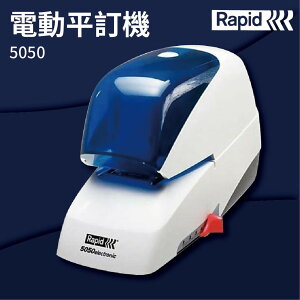 【勁媽媽商城】RAPID 5050 電動平訂機 釘書機/訂書針/工商日誌/燙金/裝訂